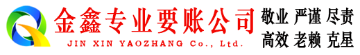 小店金鑫清债公司